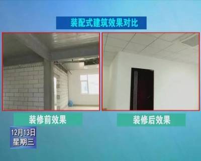 三明制造的装配式建筑开启新时代 新型装潢材质带来的革命